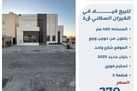 للبيع فيلا في الخيران السكنيه قطعه 2 