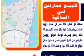 للبيع عمارتين في السالمية  بجانب بعض 