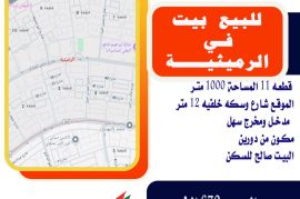 للبيع بيت صالح للسكن  في الرميثيه قطعه 11 