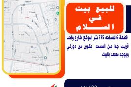 للبيع بيت في السلام قطعة 6 المساحه 375 متر 