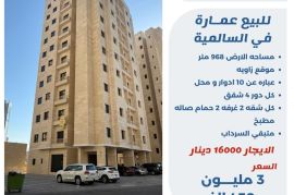 للبيع عمارة في السالمية 