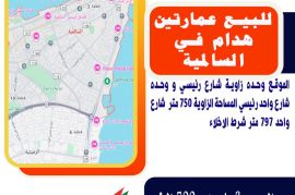 للبيع عمارتين هدام في السالمية 