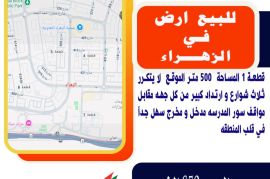 للبيع ارض في الزهراء قطعة 1 المساحة  500 متر
