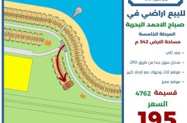 للبيع ارض في صباح الاحمد البحرية