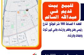 للبيع بيت قديم في ضاحبه عبدالله السالم قطعه 4 