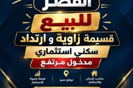 للبيع قسيمة فى القصر