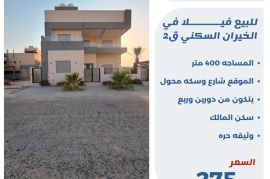 للبيع فيلا في الخيران السكنيه قطعة 2 