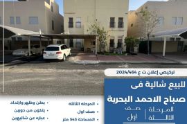 للبيع شاليه في صباح الاحمد البحرية 