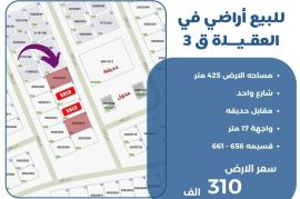 للبيع في العقيله قطعه 3 