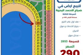 للبيع ارض في صباح الاحمد البحرية 