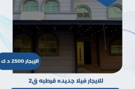 للايجار فيلا جديده في قرطبه