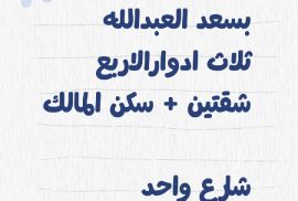 للبيع فيلا بسعد العبدالله 