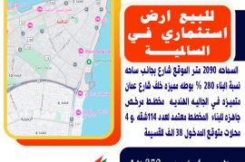 للبيع ارض  استثماري في السالميه السماحه 2090 متر 
