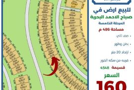 للبيع ارض في صباح الاحمد البحرية 