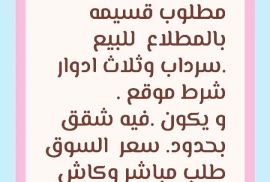 مطلوب قسيمه للبيع بالمطلاع 
