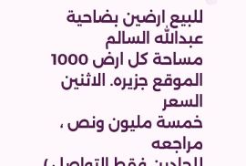 للبیع ارضین عبداللە السالم 