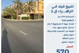 للبيع فيلا في الزهراء قطعه 3