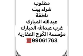 مطلوب شراء بيت