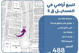 للبيع ارض في المسايل قطعه 5 