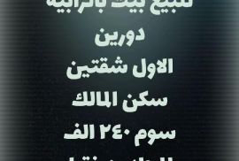 للبيع بيت بالرابية 
