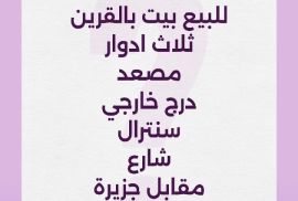 للبيع بيت بالقرين 