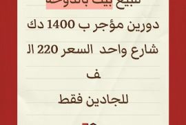 للبيع بيت بالدوحه 
