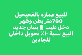 للبيع عماره بالفحيحيل 