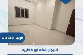 للايجار شقه في ابو فطيره  