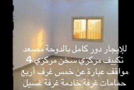 للایچار دور بالدوحە 