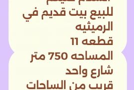 للبيع بيت هدام بالرميثيه 
