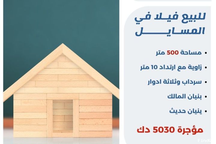 للبيع فيلا في المسايل