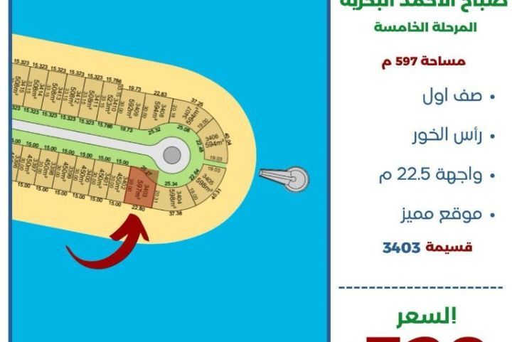 للبيع ارض في صباح الاحمد البحرية