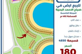 للبيع ارض في صباح الاحمد البحرية 