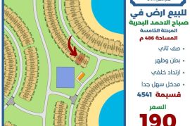 للبيع ارض في صباح الاحمد البحرية 