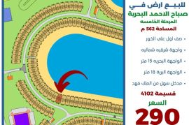 للبيع ارض في صباح الاحمد البحرية 