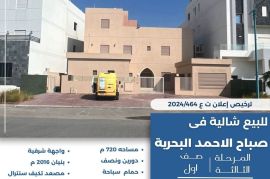 للبيع شالية في صباح الاحمد البحرية