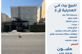 للبيع بيت في العديليه ق3