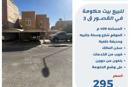 للبيع بيت في القصور ق3