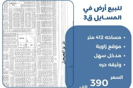للبيع ارض في المسايل ق3 