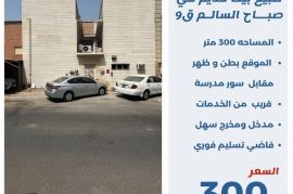 للبيع بيت قديم في صباح السالم ق9