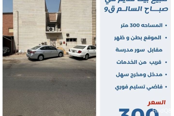 للبيع بيت قديم في صباح السالم ق9