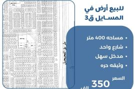 للبيع ارض في المسايل 