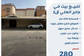 للبيع بيت في جابر العلي