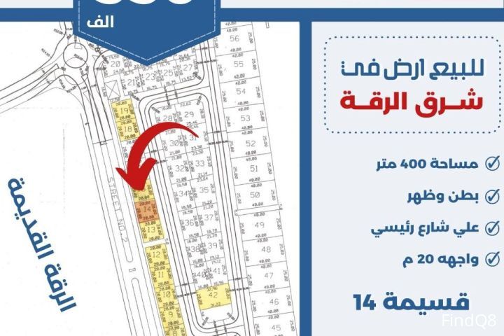للبيع ارض في شرق الرقه