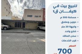 للبيع بيت في كيفان ق1