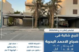 للبيع شالية في صباح الاحمد البحرية