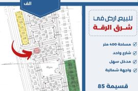 للبيع ارض في شرق الرقه 