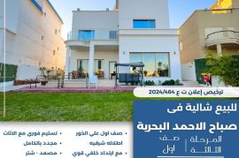 للبيع شالية في صباح الاحمد البحرية