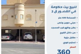 للبيع بيت في القصور ق3