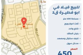 للبيع فيلا في ابو فطيرة ق2